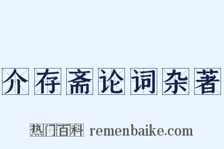 介存斋论词杂著是什么意思的图片